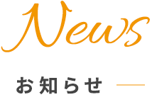 Newsお知らせ